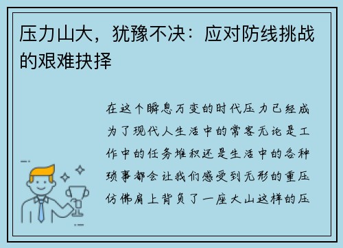 压力山大，犹豫不决：应对防线挑战的艰难抉择