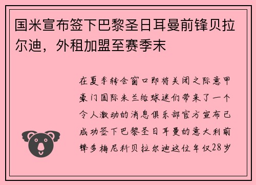 国米宣布签下巴黎圣日耳曼前锋贝拉尔迪，外租加盟至赛季末
