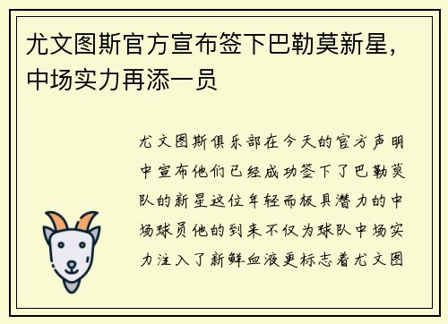尤文图斯官方宣布签下巴勒莫新星，中场实力再添一员