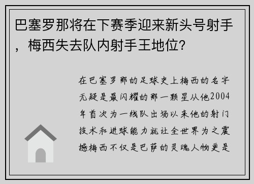 巴塞罗那将在下赛季迎来新头号射手，梅西失去队内射手王地位？