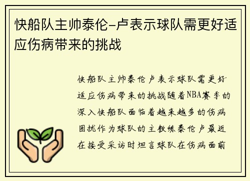 快船队主帅泰伦-卢表示球队需更好适应伤病带来的挑战