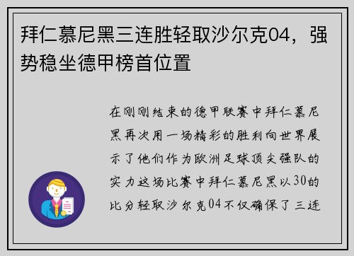 拜仁慕尼黑三连胜轻取沙尔克04，强势稳坐德甲榜首位置