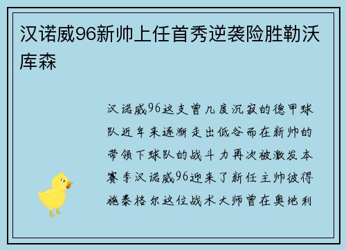 汉诺威96新帅上任首秀逆袭险胜勒沃库森