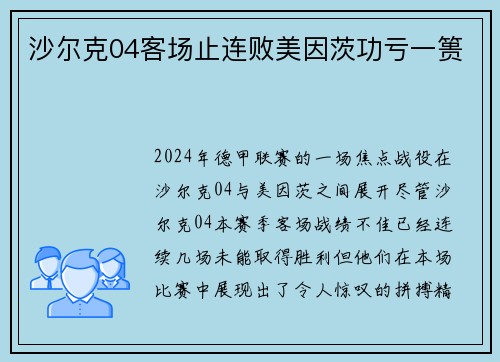 沙尔克04客场止连败美因茨功亏一篑