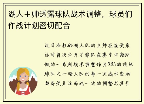 湖人主帅透露球队战术调整，球员们作战计划密切配合