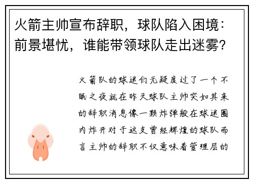 火箭主帅宣布辞职，球队陷入困境：前景堪忧，谁能带领球队走出迷雾？