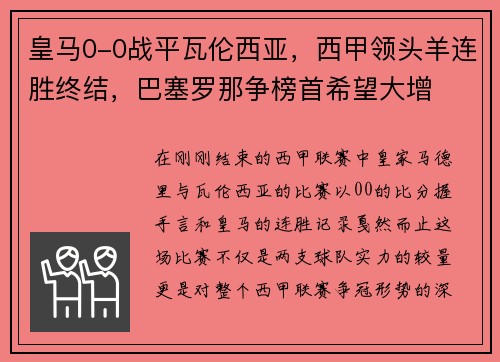 皇马0-0战平瓦伦西亚，西甲领头羊连胜终结，巴塞罗那争榜首希望大增