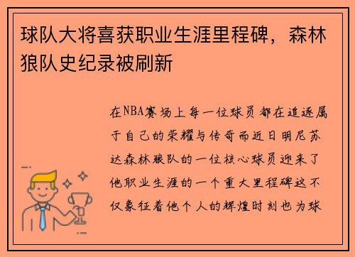 球队大将喜获职业生涯里程碑，森林狼队史纪录被刷新